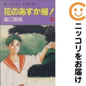667384】花のあすか組！ 全巻セット【全27巻セット・完結】高口里純
