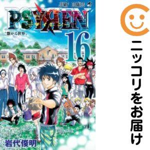 656740】PSYREN−サイレン− 全巻セット【全16巻セット・完結】岩代