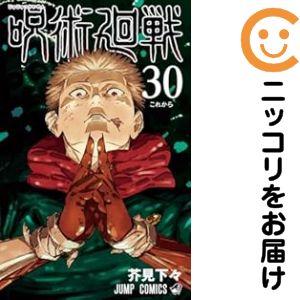 664342】呪術廻戦 全巻セット【全30巻セット・完結】芥見下々週刊少年