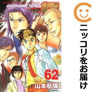 640173】ゴッドハンド輝 全巻セット【全62巻セット・完結】山本 640173】ゴッドハンド輝 全巻セット【全62巻セット・完結】山本