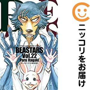650685】BEASTARS 全巻セット【全22巻セット・完結】板垣巴留