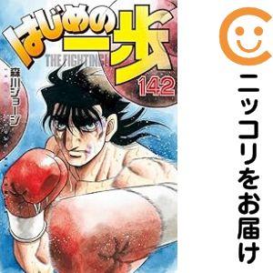 はじめの一歩全巻セット　1〜142巻 はじめの一歩(142) (少年マガジンKC) | 森川 ジョージ |本