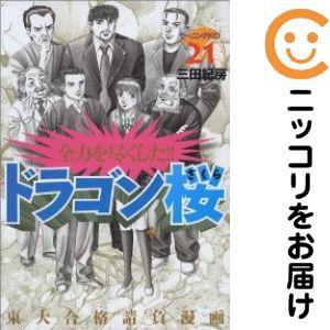 660745】ドラゴン桜 全巻セット【全21巻セット・完結】三田紀房