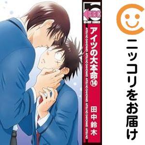 650331】アイツの大本命 全巻セット【1-14巻セット・以下続巻】田中
