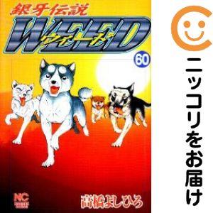 655745】銀牙伝説WEED 全巻セット【全60巻セット・完結】高橋よしひろ