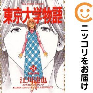 660387】東京大学物語 全巻セット【全34巻セット・完結】江川達也週刊