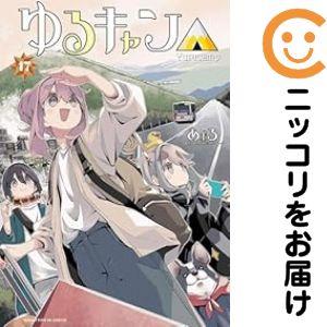 654787】ゆるキャン△ 全巻セット【1-17巻セット・以下続巻】あfろ