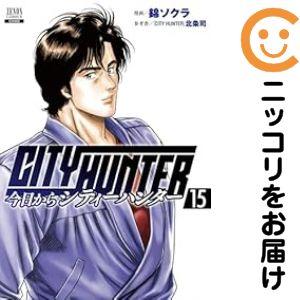 634658】今日からCITY HUNTER 全巻セット【1-15巻セット・以下続巻】錦