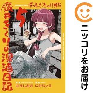 廣井きくりの深酒日記　特典リーフレット　コンプセット ◤ ◥ 特典一覧🎁 ◣ ◢ 10月25日発売‼ 『廣井きくりの深酒日記』 第3