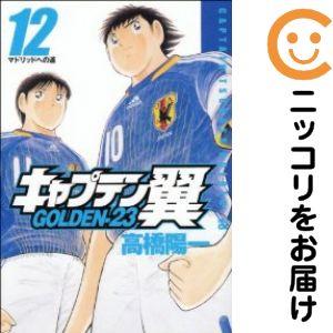 670985】キャプテン翼 GOLDEN−23 全巻セット【全12巻セット・完結