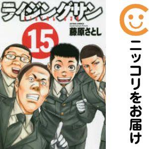 657191】ライジングサン 全巻セット【全15巻セット・完結】藤原さとし