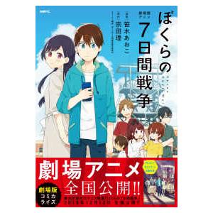 劇場版アニメ ぼくらの7日間戦争 笹木あおこ 劇場版アニメ ぼくらの7日間戦争単品 男性もの 発掘品 04 16add 306 0012 64 T u コミ直 ヤフー店 通販 Yahoo ショッピング