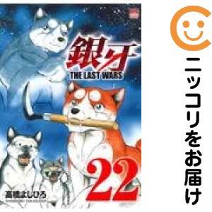 まん丸　銀牙 THE LAST WARS 全巻セット ノア　全巻セット 654931】銀牙〜THE LAST WARS〜 全巻セット【全22巻セット・完結】高橋