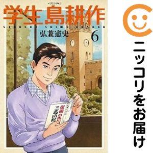 657216】学生 島耕作 全巻セット【全6巻セット・完結】弘兼憲史