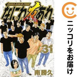 660758】なにわ友あれ 全巻セット【全31巻セット・完結】南勝久週刊