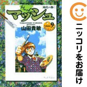 641998】マッシュ−時代より熱く− 全巻セット【全9巻セット・完結