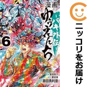 640430】漫画 ゆうえんち −バキ外伝− 全巻セット【1-6巻セット 640430】漫画 ゆうえんち −バキ外伝− 全巻セット【1-6巻セット