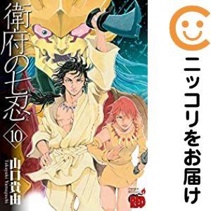 640433】衛府の七忍 全巻セット【全10巻セット・完結】山口貴由