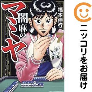 651936】闇麻のマミヤ 全巻セット【全7巻セット・完結】福本伸行近代
