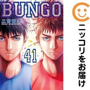 670991】BUNGO−ブンゴ− 全巻セット【全41巻セット・完結】二宮裕次