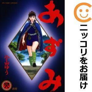 639329】あずみ 全巻セット【全48巻セット・完結】小山ゆう 639329】あずみ 全巻セット【全48巻セット・完結】小山ゆう
