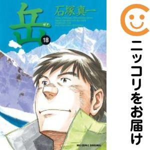 658245】岳 全巻セット【全18巻セット・完結】石塚真一ビッグコミック