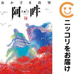 655886】阿・吽 全巻セット【全14巻セット・完結】おかざき真里月刊