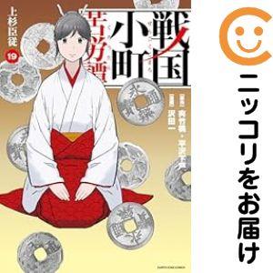 戦国小町 苦労譚 1〜19巻セット 661387】戦国小町苦労譚 全巻セット【1-19巻セット・以下続巻】沢田一