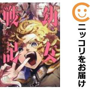 626175】幼女戦記 全巻セット【1-30巻セット・以下続巻】東條チカ月刊 