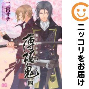 617105】薄桜鬼 全巻セット【1-4巻セット・以下続巻】二宮サチ