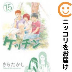 【全初版】ケッチン 全15巻完結セット きらたかし週刊ヤングマガジン 642115】ケッチン 全巻セット【全15巻セット・完結】きらたかし