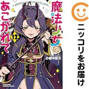 666077】魔法少女にあこがれて 全巻セット【1-12巻セット・以下続巻