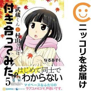 615501】武蔵くんと村山さんは付き合ってみた。 全巻セット【1-5巻 