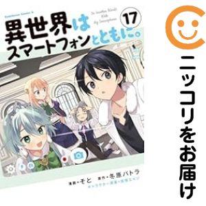 657564】異世界はスマートフォンとともに。 全巻セット【1-17巻セット