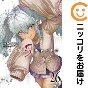 636963】出会って5秒でバトル 全巻セット【1-26巻セット・以下続巻