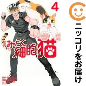 658355】はたらく細胞 猫 全巻セット【1-4巻セット・以下続巻】かいれ