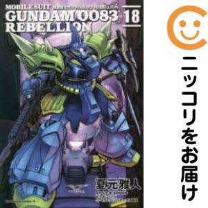 664593】機動戦士ガンダム0083 REBELLION 全巻セット【全18巻セット