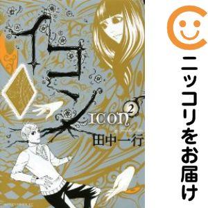 656108】イコン 全巻セット【全2巻セット・完結】田中一行月刊