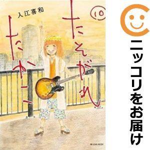 たそがれたかこ 全巻セット 全10巻セット 完結 入江喜和 女性もの Be Love 321 0032 84 S xu コミ直 ヤフー店 通販 Yahoo ショッピング