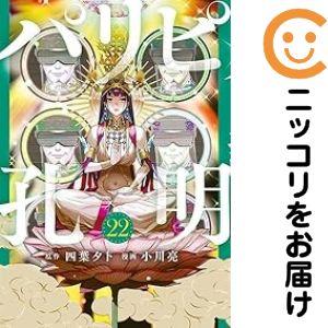 658387】パリピ孔明 全巻セット【1-22巻セット・以下続巻】小川亮週刊