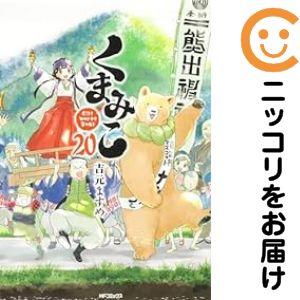 くまみこ　全1-20巻セット 653139】くまみこ 全巻セット【全20巻セット・完結】吉元ますめ月刊