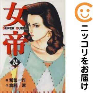 664761】女帝 全巻セット【全24巻セット・完結】和気一作週刊漫画TIMES 
