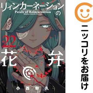 661290】リィンカーネーションの花弁 全巻セット【1-22巻セット・以下