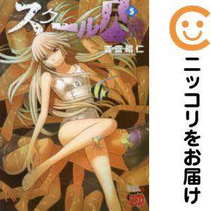 656142】スクール人魚 全巻セット【全5巻セット・完結】吉富昭仁週刊