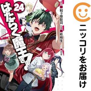 653158】はたらく魔王さま！ 全巻セット【全24巻セット・完結】柊暁生