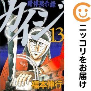 654514】賭博黙示録 カイジ 全巻セット【全13巻セット・完結】福本伸行