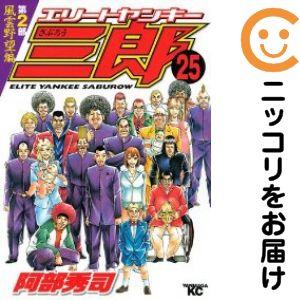 668220】エリートヤンキー三郎 第2部 風雲野望編 全巻セット【全25巻