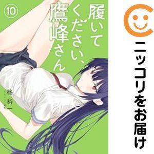 656223】履いてください、鷹峰さん 全巻セット【1-10巻セット・以下続
