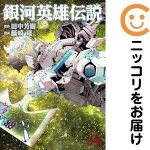 銀河英雄伝説 コミックセット　1〜34巻 銀河英雄伝説 コミック 1-34巻セット (集英社) | 藤崎竜 |本 | 通販