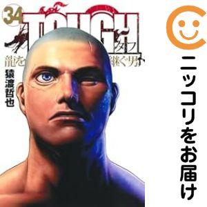 TOUGH タフ 龍を継ぐ男 1〜34巻 全巻セット 状態良好 最新刊 TOUGH 龍